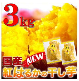 人気の干し芋鹿児島産 訳あり 紅はるか　計3kg　600g 5袋　賞味期限 出荷日より30日以上