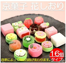 【SS大特価】京菓子 花しおり 　京の職人が丹精込めた逸品 一つ一つ製法が異なり京の職人が 手間暇をかけて完成させています 季節に合わせた彩りあざやかな商品です