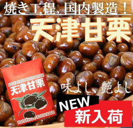 【栗：新規オープン記念価格！ 】 天津甘栗300g 1袋 不揃い 国内加工 国内製造　！　 甘栗は栄養が豊富な食べ物でその栄養価は非常に高くビタミン鉄分などバランスよく含んでいます