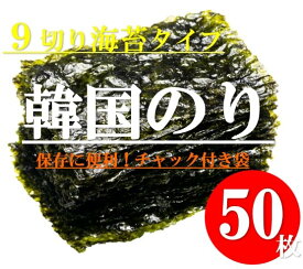 【SS大特価】食べだしたら止まらない韓国のり 香ばしいごま油と 粗塩 で仕上げの韓国のり　9枚切り 50枚