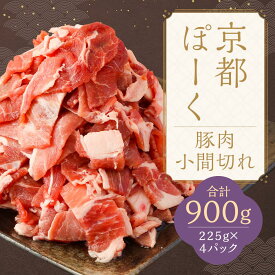 計900g 京都ぽーく 豚肉小間切れ（225g×4パック 計900g）　銘柄豚京都ぽーく豚の小間切れセット！