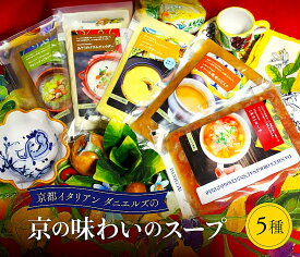 京の味わいのスープ5種 保存料など不使用の自然な滋味あふれる美味しさ