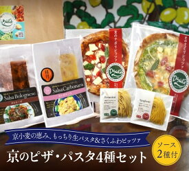 【SS大特価】京のピザ・パスタ4種セット 京小麦使用の生パスタと生地の表面はさくっ中はふんわりもっちりピッツア
