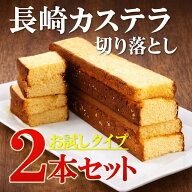 2本入り 訳あり　長崎カステラ 切り落とし （はちみつ味）
