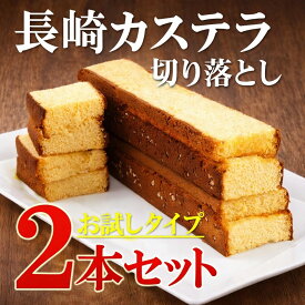 【SS大特価】2本入り 訳あり　長崎カステラ 切り落とし （はちみつ味）