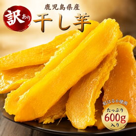 【SS大特価】鹿児島県産 訳あり干し芋 紅はるか 600g 国産 しっとり やわらか 干しいも ほしいも 無添加 無着色 乾燥芋 平切り 切り落とし 食物繊維 おやつ デザート 賞味期限 出荷日より30日以上