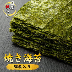 【SS大特価】訳あり 焼き海苔 全型50枚 国産 海苔 チャック付き 有明海産 瀬戸内海産 兵庫県産 焼のり 板のり しわ 穴 欠け 規格外 おにぎり 手巻き寿司 巻き寿司 業務用 大容量 お徳用 まとめ買い 賞味期限：出荷日より180日以上 ※産地は選べません