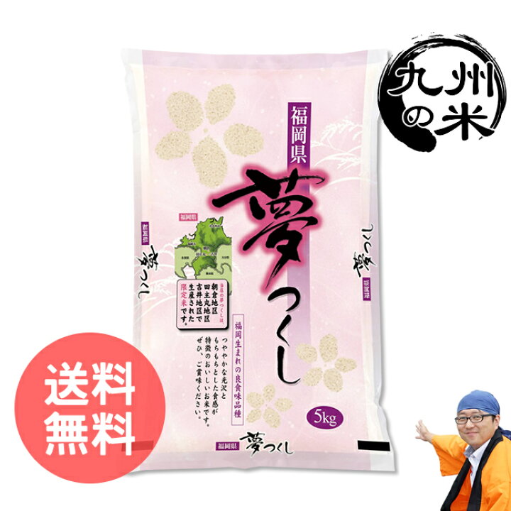 楽天市場】【令和6年産】送料無料 無洗米 福岡県産夢つくし10kg（5kg×2  
