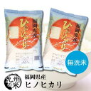 (お買い物マラソンポイント2倍)(送料無料) 【無洗米】(令和元年産新米)福岡県産ヒノヒカリ 5kg×2袋 【10kg】(全国食味ランキング【特A】3年連続受賞...