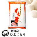 【令和6年産】送料無料 もち米 九州産ひよくもち5kg【沖縄・北海道は別途送料プラス500円】