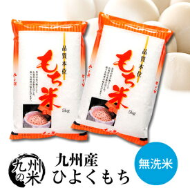 【令和5年産】送料無料 無洗米 もち米 九州産ひよくもち10kg（5kg×2袋）