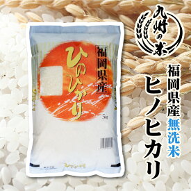 【お買い物マラソン当店ポイント2倍】【令和5年産】送料無料 無洗米 福岡県産ヒノヒカリ 5kg