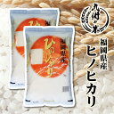 【令和6年産】送料無料 福岡県産ヒノヒカリ 10kg（5kg×2袋）【沖縄・北海道は別途送料プラス500円】