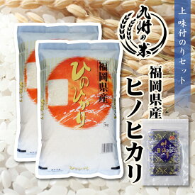 【令和5年産】送料無料 福岡県産ヒノヒカリ10kg（5kg×2袋） ＋上味付のり30束セット