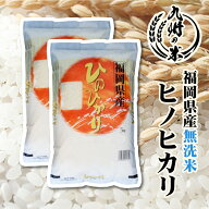 【100％ 令和7年産】送料無料 無洗米 福岡県産ヒノヒカリ 10kg（5kg×2袋）【沖縄・北海道は別途送料プラ…