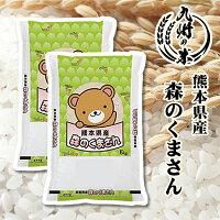 【令和4年産】送料無料 熊本県産 森のくまさん10kg（5kg×2袋）
