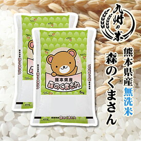 【令和5年産】送料無料 無洗米 熊本県産 森のくまさん5kg×2 10kg