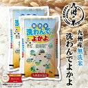 【お買い物マラソンポイント2倍】【令和3年産米】送料無料 無洗米 洗わんでよかよ10kg（5kg×2袋） 