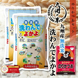 【令和5年産】送料無料 ふりかけセット 無洗米 洗わんでよかよ 10kg（5kg×2袋）