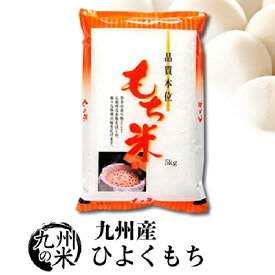 【お買い物マラソンポイント2倍】【100％ 令和7年産】送料無料 もち米 九州産ひよくもち5kg【沖縄・北海道は別途送料プラス500円】
