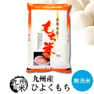 【スーパーセール期間ポイント5倍】【令和7年産】送料無料 無洗米 もち米 九州産ひよくもち 5kg【沖縄・…