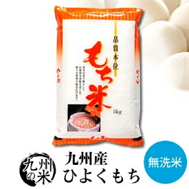 【お買い物マラソンポイント2倍】【100％ 令和7年産】送料無料 無洗米 もち米 九州産ひよくもち 5kg【沖縄・北海道は別途送料プラス500円】
