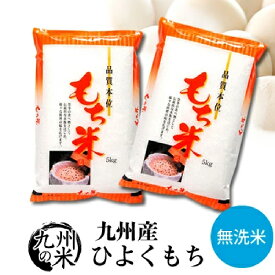 【100％ 令和7年産】送料無料 無洗米 もち米 九州産ひよくもち10kg（5kg×2袋）【沖縄・北海道は別途送料プラス500円】