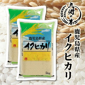 【お買い物マラソン当店ポイント2倍】【令和5年産】送料無料 鹿児島県産イクヒカリ 10kg（5kg×2袋）