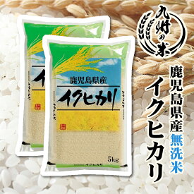 【お買い物マラソン当店ポイント2倍】【令和5年産】送料無料 無洗米 鹿児島県産イクヒカリ10kg（5kg×2袋）