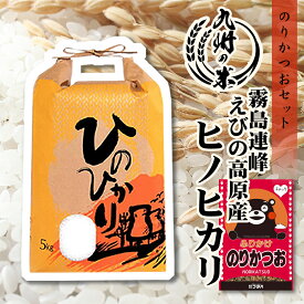 【お買い物マラソン当店ポイント2倍】【令和5年産】送料無料 ふりかけセット 宮崎県 霧島連峰えびの高原産ヒノヒカリ 5kg令和4年産米食味ランキング特A受賞