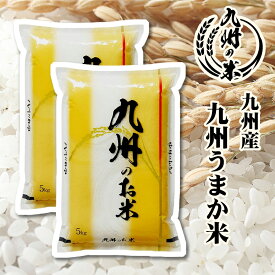 【お買い物マラソンポイント2倍】【100％ 令和7年産】送料無料 九州うまか米10kg（5kg×2袋）【沖縄・北海道は別途送料プラス500円】