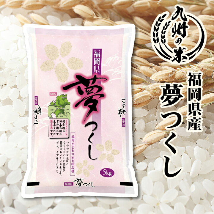 楽天市場】【令和7年産】送料無料 福岡県産夢つくし5kg【沖縄・北海道 