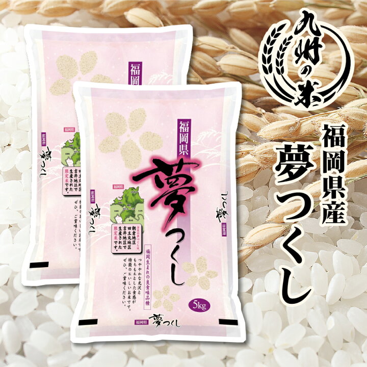楽天市場】【100％ 令和7年産】送料無料 福岡県産 夢つくし10kg（5kg×2 