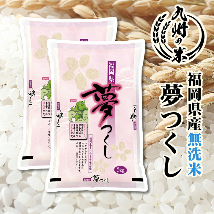 楽天市場】【令和6年産新米】送料無料 無洗米 福岡県産夢つくし10kg 