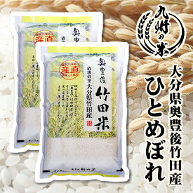 【お買い物マラソンポイント2倍】【100％ 令和7年産】送料無料 大分県奥豊後竹田産ひとめぼれ 10kg（5kg×2袋）【沖縄・北海道は別途送料プラス500円】
