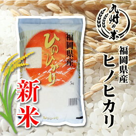 【スーパーセールポイント2倍】【令和7年産新米】送料無料 福岡県産ヒノヒカリ 5kg【沖縄・北海道は別途送料プラス500円】