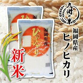 【スーパーセールポイント2倍】【令和7年産新米】送料無料 福岡県産ヒノヒカリ 10kg（5kg×2袋）【沖縄・北海道は別途送料プラス500円】