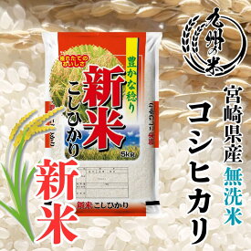【令和8年産 新米】送料無料 無洗米 宮崎県産コシヒカリ5kg【沖縄・北海道は別途送料プラス500円】