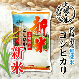 【令和8年産 新米】送料無料 無洗米 宮崎県産コシヒカリ5kg【沖縄・北海道は別途送料プラス500円】