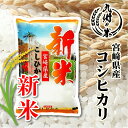 【令和7年産新米】送料無料 宮崎県産コシヒカリ5kg【沖縄・北海道は別途送料プラス500円】
