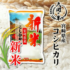 【令和8年産 新米】送料無料 宮崎県産コシヒカリ5kg【沖縄・北海道は別途送料プラス500円】