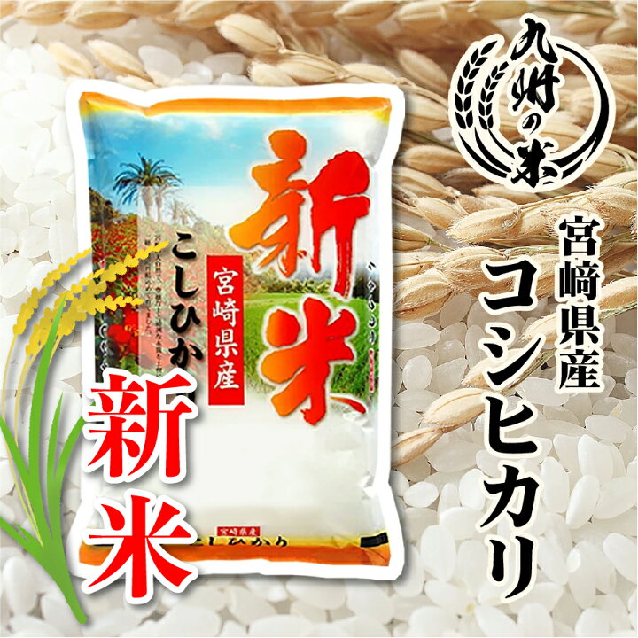 楽天市場】【100％ 令和7年産】送料無料 宮崎県産コシヒカリ5kg【沖縄 