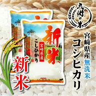 【令和8年産 新米】送料無料 無洗米 宮崎県産コシヒカリ10kg（5kg×2袋）【沖縄・北海道は別途送料プラス…