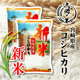 【令和8年産 新米】送料無料 宮崎県産コシヒカリ10kg(5kg×2袋)【沖縄・北海道は別途送料プラス500円】