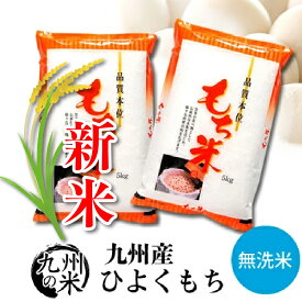 【開店15周年記念ポイント5倍 1月8日〜16日1時59分】【令和7年産新米】送料無料 無洗米 もち米 九州産ひよくもち10kg（5kg×2袋）【沖縄・北海道は別途送料プラス500円】