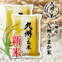 【令和7年産新米】送料無料 九州うまか米10kg（5kg×2袋）【沖縄・北海道は別途送料プラス500円】