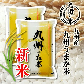 【開店15周年記念ポイント5倍 1月8日〜16日1時59分】【令和7年産新米】送料無料 九州うまか米10kg（5kg×2袋）【沖縄・北海道は別途送料プラス500円】