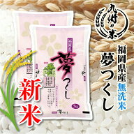 マラソン期間中ポイント5倍【令和8年産 新米】無洗米 福岡県産夢つくし 10kg（5kg×2袋） 送料無料【沖縄…