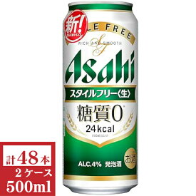 アサヒスタイルフリー（生）500ml缶2ケース（48本入)【楽ギフ_のし】【楽ギフ_のし宛書】