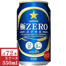サッポロ極ZERO（ゴクゼロ）350ml缶3ケース（72本入)【楽ギフ_のし】【楽ギフ_のし宛書】